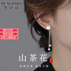 夢(mèng)黛麗品牌耳飾女【山茶花】2025輕奢小眾高級感銀花朵流蘇耳釘耳環(huán)耳墜 山茶花流蘇耳環(huán)【本地倉次日達】