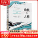正版包郵 動(dòng)機與人格 西方心理學(xué)大師經(jīng)典譯叢 亞伯拉罕 馬斯洛 著(zhù) 中國人民大學(xué)出版社 新華書(shū)店旗艦店心理學(xué)圖書(shū)書(shū)籍 圖書(shū)