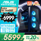華碩全家桶i5 14400F/RTX5060/32G D5/1T游戲電競臺式整機(jī)設(shè)計(jì)師電腦主機(jī)