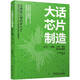 大話(huà)芯片制造：從工廠(chǎng)、制造、工藝、材料到行業(yè)戰略