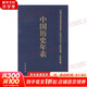 中國歷史年表(修訂珍藏本) 世界歷史年表  歷史年表系列熱銷書籍自選： 中國歷史年表  修訂珍藏本