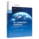 微小衛星集群控制與軌道博弈技術(shù) 張永合等 小衛星前沿科技叢書(shū) 航天器集群控制航天動(dòng)力學(xué)及控制理論