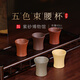 百年利永 宜興純?nèi)止ぷ仙氨奋V束腰杯功夫茶具泡茶杯主人杯配件 五色束腰杯套組