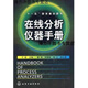 【正版書】在線分析儀器手冊 王森編 化學工業(yè)出版社