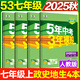 旗艦店】5年中考3年模擬七年級上冊下冊 2025秋五年中考三年模擬初中初一7年級上冊語文教材五三53天天練七年級上數(shù)學(xué) 七上  政史地生4本  人教版 2025秋