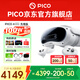 PICO 4 Ultra  【全國七倉發(fā)貨】MR混合現(xiàn)實一體機VR智能3d眼鏡頭顯XR設(shè)備游戲機非AIPro ARquest3設(shè)備 先鋒版 贈便攜包+近視鏡片+5款游戲