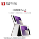 華為（HUAWEI）Pura X 12GB+512GB 零度白 【小時達(dá)】（需當(dāng)面簽收開機(jī)激活）