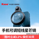 卡色（Kase）手機偏振鏡 黑柔濾鏡四分之一 減光鏡 漸變鏡 星芒鏡 手機攝影拍照視頻 手機鏡頭專業(yè)磁吸濾鏡套裝 可調(diào)短線星芒鏡【含手機夾】 手機圓形濾鏡