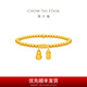 周大福經(jīng)典傳承系列 寓意招財納福葫蘆足金黃金手鏈女送生日禮物F235853 約10.43g計價(工費1180)