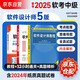 備考2025 軟考中級軟件設(shè)計師 全國計算機技術(shù)與軟件專業(yè)技術(shù)資格（水平）考試指定用書 教程第5版+32小時通關(guān)+真題精析與命題密卷 3本套清華大學出版社2024
