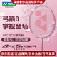 尤尼克斯（YONEX）羽毛球拍yy全碳素精準控球高磅弓箭8ARC8粉色附手膠 ARC弓箭8【櫻花粉】全能型/好上手 成品拍(默認穿線)