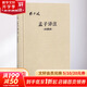 孟子譯注 典藏版典藏版