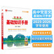 基礎(chǔ)知識(shí)手冊(cè) 高中文言文 適用于2025年 薛金星、高考復(fù)習(xí)、高考備考知識(shí)、高考手冊(cè)、高中知識(shí)梳