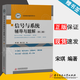 【官方包郵】信號(hào)與系統(tǒng)輔導(dǎo)與題解 宋琪 華中科技大學(xué)出版社 信號(hào)與系統(tǒng)奧本海姆第二版第2版配套輔導(dǎo) 考研通信工程教材輔導(dǎo)書