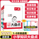 【新華書店】2026新版一本小學(xué)知識大盤點語文數(shù)學(xué)英語人教版基礎(chǔ)知識手冊知識大全 四五六年級小升初必刷題考點總復(fù)習(xí)資料書 小學(xué)知識大盤點 三件套