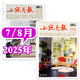 小說月報雜志 2025年1-8月新【全年/半年訂閱/2024年往期單本可選】近現(xiàn)代文學(xué)文摘閱讀小說故事期刊 現(xiàn)貨【共2本】25年7/8月