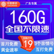 中國移動(dòng)流量卡低月租手機(jī)卡電話卡不限速純上網(wǎng)卡移動(dòng)5G流量卡4g全國高速通用流量 廣東專屬-19元160G流量-本地歸屬-外省勿拍