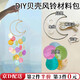 金格羽幼兒園環(huán)創(chuàng  )風(fēng)鈴手工diy貝殼風(fēng)鈴掛飾材料包臥室裝飾攝影拍照道具 彩*月亮【風(fēng)鈴diy材料包】1套裝