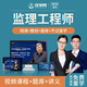 備考2026監理工程師教材網(wǎng)課 土建視頻課件 2025注冊監理交通水利課程 考試歷年真題 習題庫 監理工程師(全科)【土建】 精講班【精講視頻+課堂講義+智能題庫】