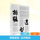 排版造型 白井敬尚 從國際風(fēng)格到古典樣式再到idea 湖南美術(shù)出版社 (日)白井敬尚 著(zhù) 張彌迪 編 劉慶 譯 精裝 書(shū)籍 圖書(shū)