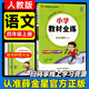 2025秋小學(xué)教材全練四年級上冊語文人教版部編版課本同步練習(xí)冊四4上課課練教材全解配套練習(xí)題內(nèi)附測試卷 薛金星