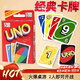 UNO紙牌優(yōu)諾牌UNO桌游卡牌經(jīng)典優(yōu)諾多人歡樂(lè )休閑聚會(huì )桌面游戲撲克 UNO紙牌【一盒裝2-10人可玩】