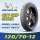 米其林CITY2 GRIP半熱熔摩托車(chē)輪胎防滑耐磨 SAVER系列小牛九號真空胎 SAVER  120-70-12 (單只)