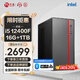 寧美國度 12代酷睿i5 12400 /i5 13400/14400組裝電腦迷你商用辦公臺式電腦企業(yè)采購設計家用游戲主機整機 【臻享版】12代i5丨16G丨1TB丨獨顯 家用辦公