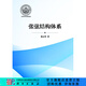 [按需印刷] 張弦結構體系 科學出版社