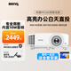 明基（BenQ）智能投影儀辦公家用教學(xué)會(huì)議室3D高亮高清白天高端商用培訓(xùn)工程專用帶幕布套裝一體投影機(jī) MS560【4000流明 800*600】升級(jí)款 標(biāo)配+100寸白玻纖電動(dòng)幕布丨上門安裝