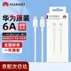 華為原裝電腦充電線6A雙頭65W/88W/100W超級(jí)快充Matebook SE X pro 13/14/15/D/16Pro筆記本數(shù)據(jù)線 6A雙頭Type-C超級(jí)快充【1.8米】盒裝