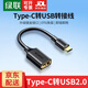 綠聯(lián)Type-C轉換USB3.2轉接頭OTG數據線(xiàn)適用蘋(píng)果17/16/15華為手機充電數據線(xiàn)U盤(pán)平板筆記本電腦耳機鍵鼠 【C轉USB2.0/黑色膠殼】帶線(xiàn)款 30175
