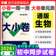 萬(wàn)唯2026新版大小卷七年級生物上冊單元期中期末模擬試卷