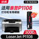 繪威適用惠普P1108硒鼓HP Laserjet p1108激光打印機硒鼓 碳粉復印一體機墨盒硒鼓 墨粉盒