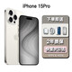 【24期免息0首付】 iPhone15Pro蘋(píng)果15promax移動(dòng)聯(lián)通電信5G資源手機 15 Pro 白色鈦金屬 6.1英寸 256GB【公開(kāi)版全網(wǎng)通+720天店?！? title=
