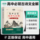 考點(diǎn)幫高中必背古詩(shī)文全解2026新版高考語(yǔ)文言文理解性默寫(xiě)翻譯注解析專(zhuān)項真題訓練考試必刷練習題新課標課文對照高一二三全國通用 【2026新版】古詩(shī)文全解