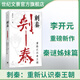 旗艦店正版現貨速發(fā) 刺秦:重新認識秦王朝 秦謎作者李開(kāi)元重磅新作 荊軻刺秦王秦謎姊妹篇 刺秦李開(kāi)元 世紀文景出版上海人民出版社