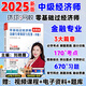 2025中級經(jīng)濟師考試用書(shū)零基礎過(guò)中級經(jīng)濟師教材經(jīng)濟基礎知識2025 小白學(xué)經(jīng)濟師經(jīng)濟基礎工商管理人力資源 劉艷霞講中級經(jīng)濟師 【金融知識與實(shí)務(wù)】零基礎教材