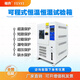 福弈高低溫濕熱交變試驗箱電子產(chǎn)品冷熱沖擊測試儀塑料恒溫恒濕實(shí)驗機 冷熱沖擊試驗箱（定制咨詢(xún)）