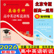 2026 英語(yǔ)學(xué)神 高中英語(yǔ)聽(tīng)說(shuō)訓練 北京專(zhuān)版 高考英語(yǔ)聽(tīng)說(shuō)訓練 新高一適用 一年兩考北京高考新題型北京專(zhuān)版高考英語(yǔ)聽(tīng)力專(zhuān)項練習