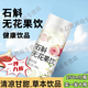 東來(lái)甄選無(wú)花果汁純天然植物飲料無(wú)花果 整箱0糖0添加0卡沖飲果汁 石斛無(wú)花果飲250·mL/瓶 真材實(shí)料：250ML*10瓶【整箱裝】