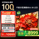 康佳電視 100G9W 100英寸【安裝版】 6+128G Mini LED 330Hz會(huì)議平板 一級(jí)能效【固定掛架送裝一體】