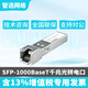 S6720/S6720S系列 萬(wàn)兆全光三層全管理核心高性能 企業(yè)交換機 SFP-1000BaseT千兆光轉電口模塊