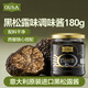 歐薩 意大利進(jìn)口 黑松露味調(diào)味醬 黑菌醬復(fù)合型調(diào)味醬 意大利面醬180g