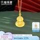 六福珠寶 足金生肖羊猴守護(hù)使者葫蘆黃金吊墜不含鏈計(jì)價 約3.47克