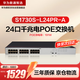 華為數(shù)通智選POE供電交換機(jī)24口千兆電S1730S-L24PR-A機(jī)架網(wǎng)線分線交換器監(jiān)控企業(yè)級替代S1730S-L24P-A