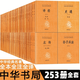 中華經(jīng)典名著(zhù)全本全注全譯全套253冊 中華書(shū)局 三全本 四書(shū)五經(jīng) 詩(shī)經(jīng) 左傳 世說(shuō)新語(yǔ) 傷寒論 方言