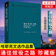 通往奴役之路 無(wú)刪減 哈耶克原版 通向奴役之路 哈耶克三部曲精裝版 通往奴役之路+致命的自負+自由憲章 通往奴役之路