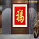 伯莎丹頓（BERTHA DENTON）蘇繡玄關(guān)豎版福掛畫(huà)天下第一福字康熙純手工盤(pán)金線(xiàn)刺繡中式裝飾畫(huà) 細金線(xiàn) 康熙福裝框125*168CM