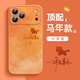 金恒適用蘋(píng)果17promax手機殼馬年款iPhone17pro保護殼17pro鏡頭全包防摔高級感帶掛繩ip17網(wǎng)紅情侶男女 【星宇橙-小馬平安喜樂(lè )】液態(tài)皮紋殼 iPhone 17 Pro Max